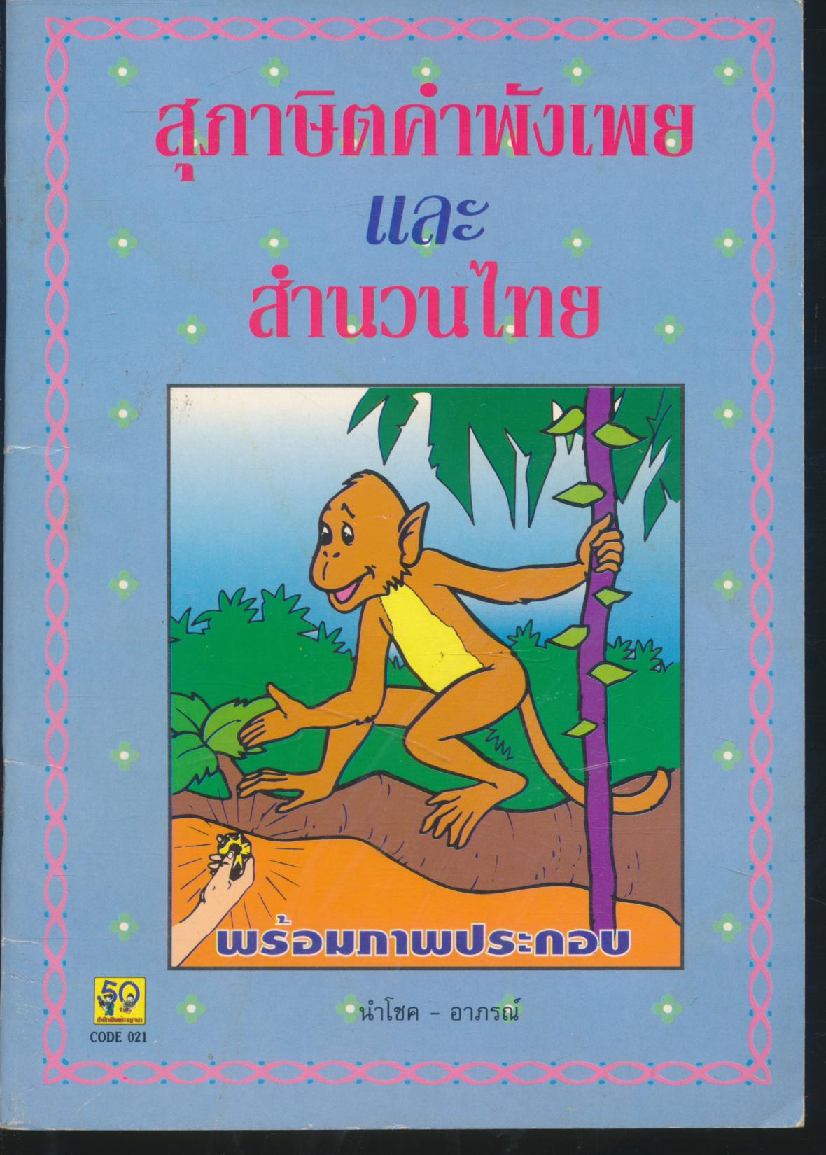 สุภาษิตคำพังเพย และ สำนวนไทย