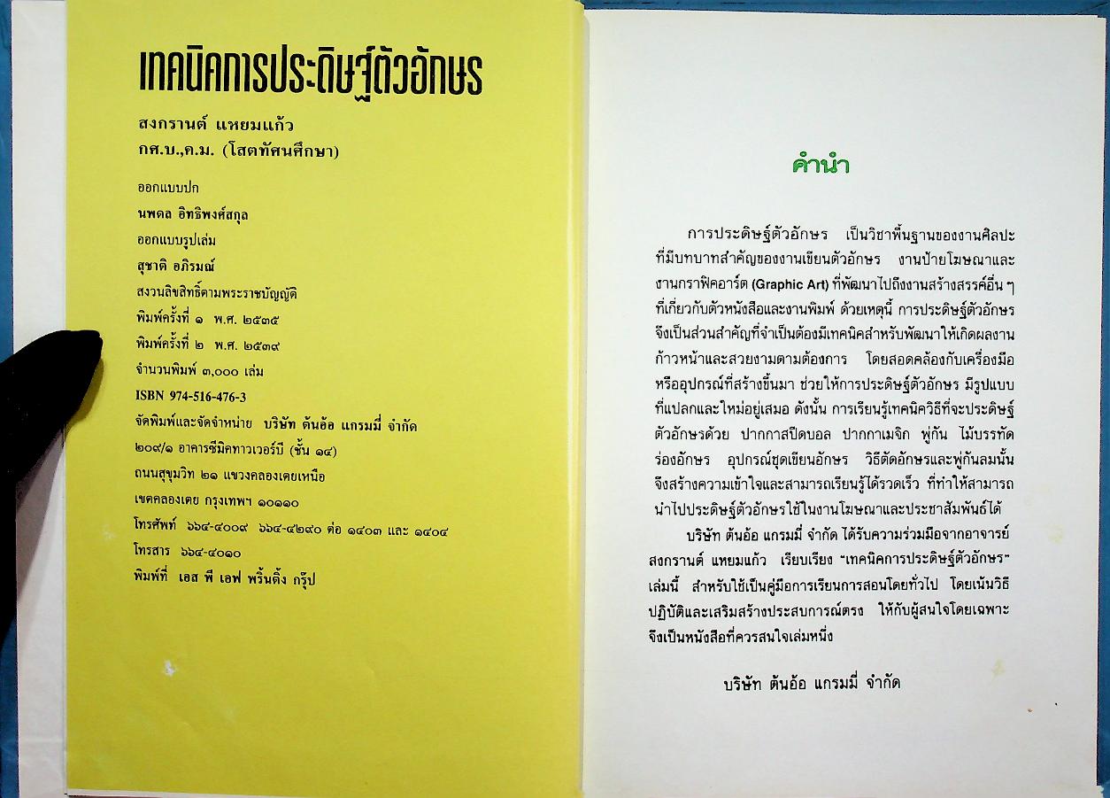เทคนิคการประดิษฐ์ตัวอักษร