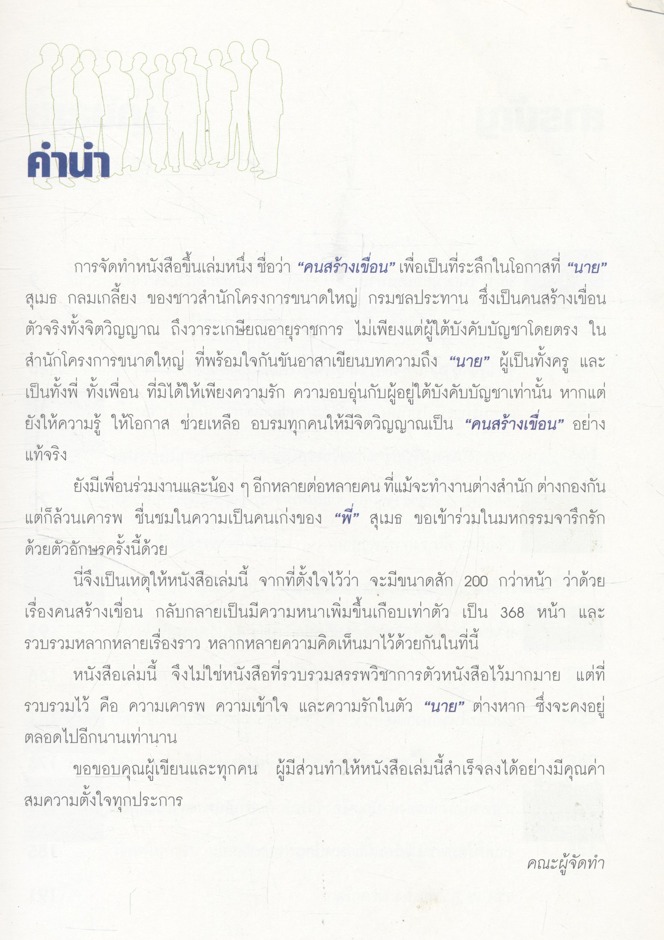 คนสร้างเขื่อน หนังสือที่ระลึกในโอกาสที่นายสุเมธ กลมเกลี้ยง ของชาวสำนักโครงการขนาดใหญ่ กรมชลประทาน ชึ่งเป็นคนสร้างเขื่อนตัวจริงทั้งจิตวิญญาณ ถึงวาระเกษียณอายุราชการ