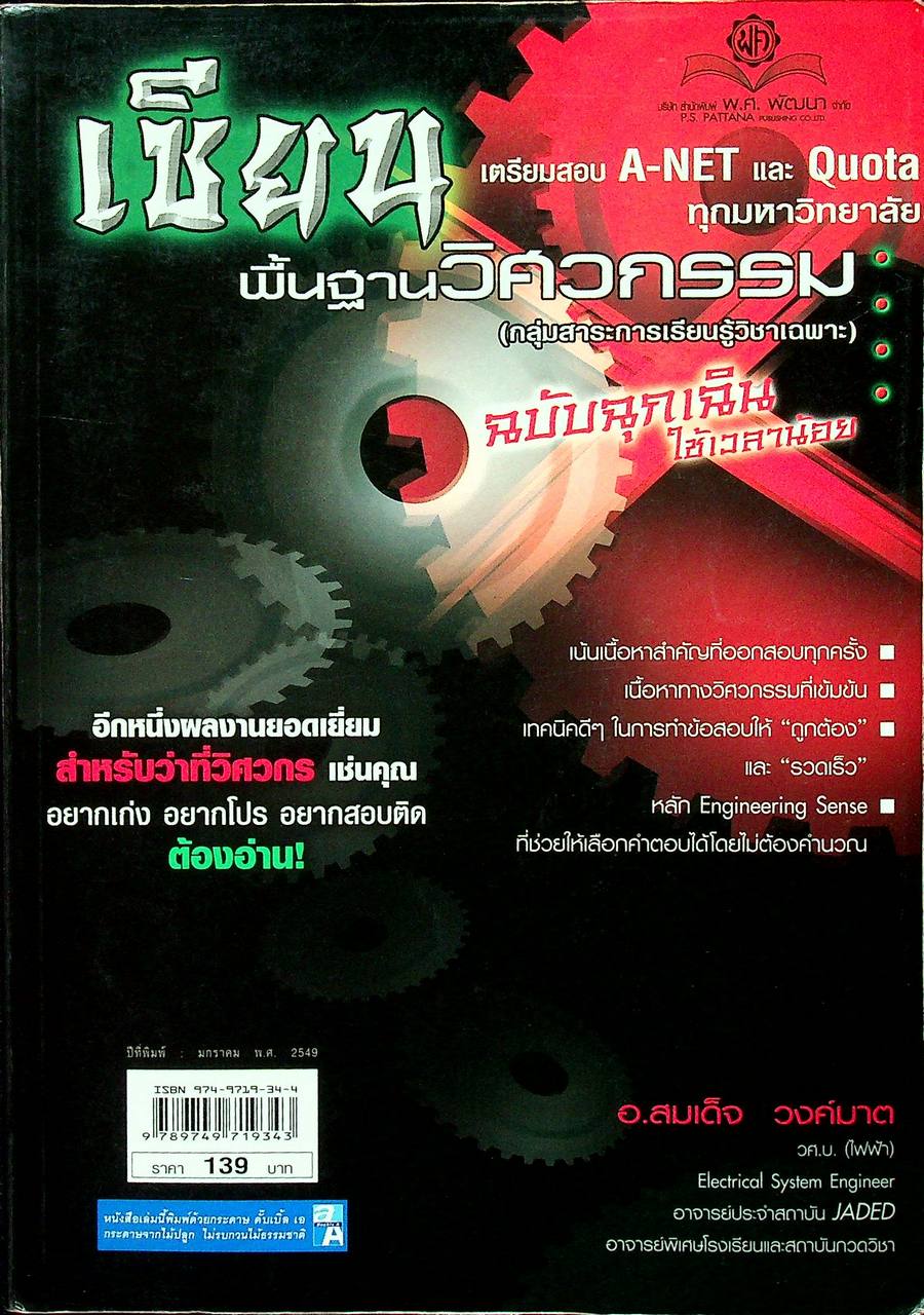 เซียนพื้นฐานวิศวกรรม เตรียมสอบ A-NET และ Quota ทุกมหาวิทยาลัย ฉบับฉุกเฉิน ใช้เวลาน้อย