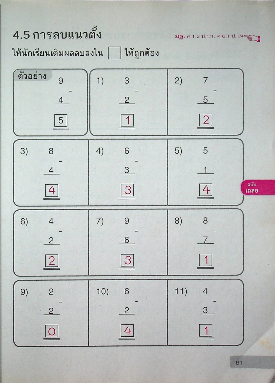 เฉลย แบบฝึกหัด รายวิชาพื้นฐาน คณิตศาสตร์ ชั้นประถมศึกษาปีที่ ๑