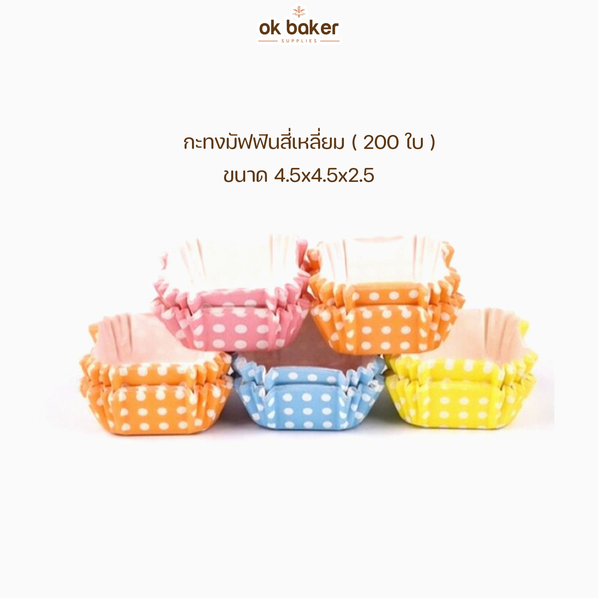 กะทงมัฟฟินเหลี่ยม 2นิ้ว 0 กก.