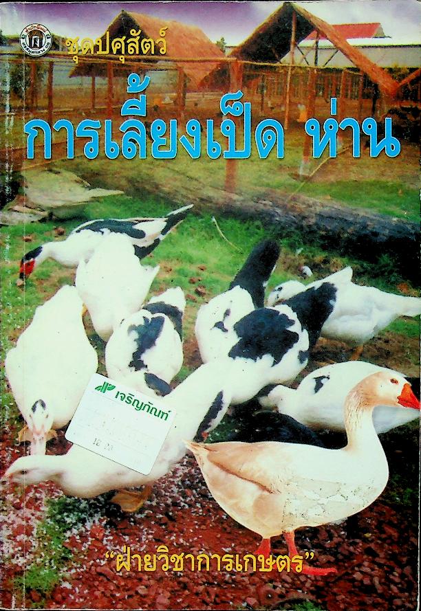 ชุดปศุสัตว์ การเลี้ยงเป็ด ห่าน