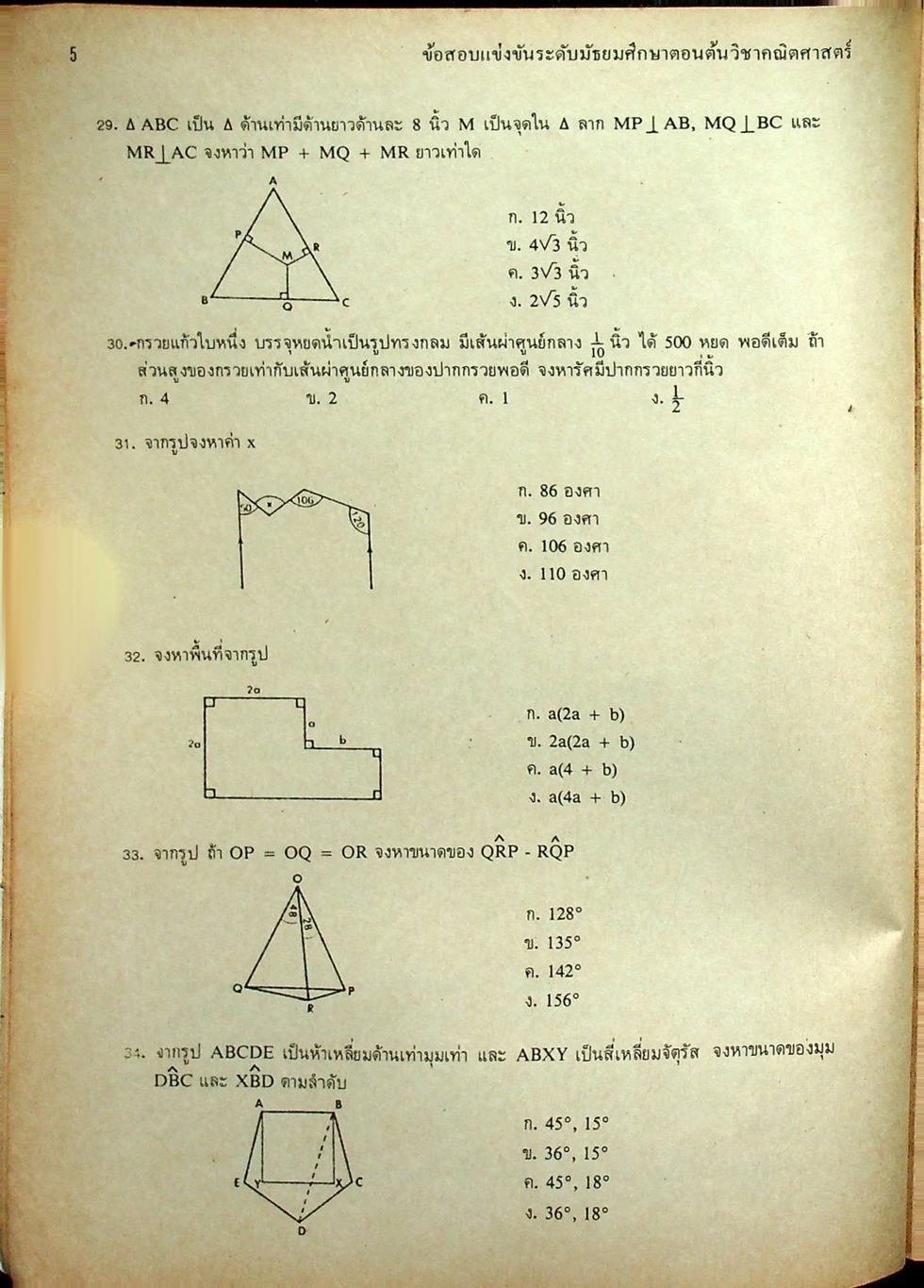 ข้อสอบแข่งขัน ชิงรางวัลทุนการศึกษา ระดับมัธยมศึกษาตอนต้น ครั้งที่ 4 / 2524 วิชาคณิตศาสตร์ และ ภาษาอังกฤษ