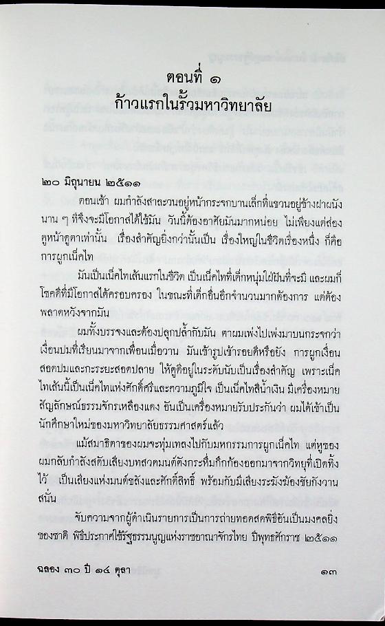 บันทึก ๑ ใน ๑๓ กบฏรัฐธรรมนูญ เรื่องบอกเล่าก่อนถึงวัน ๑๔ ตุลา ๑๖