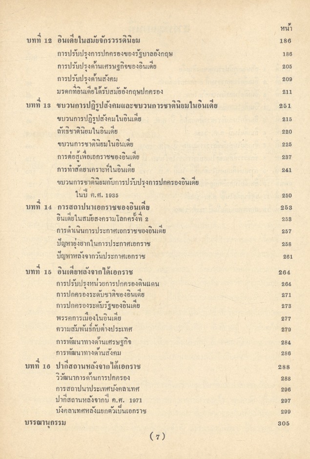 ประวัติศาสตร์อินเดีย