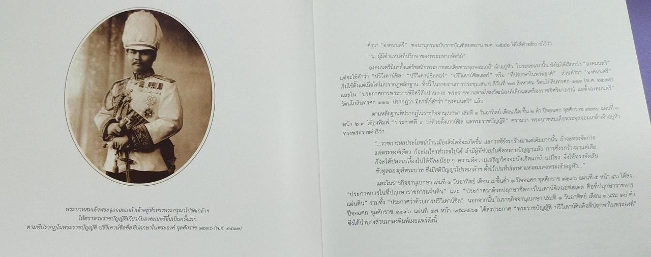 พระบาทสมเด็จพระเจ้าอยู่หัว กับคณะองคมนตรี