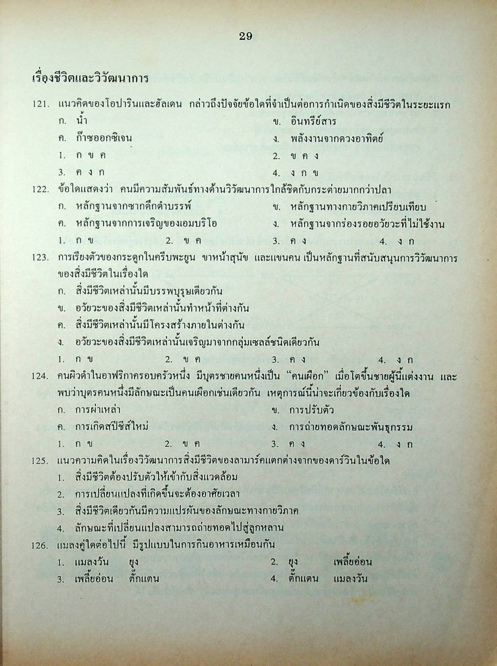 เฉลยข้อสอบเข้ามหาวิทยาลัย รวม 10 พ.ศ. เตรียม Ent'45 วิทยาศาสตร์กายภาพชีวภาพ