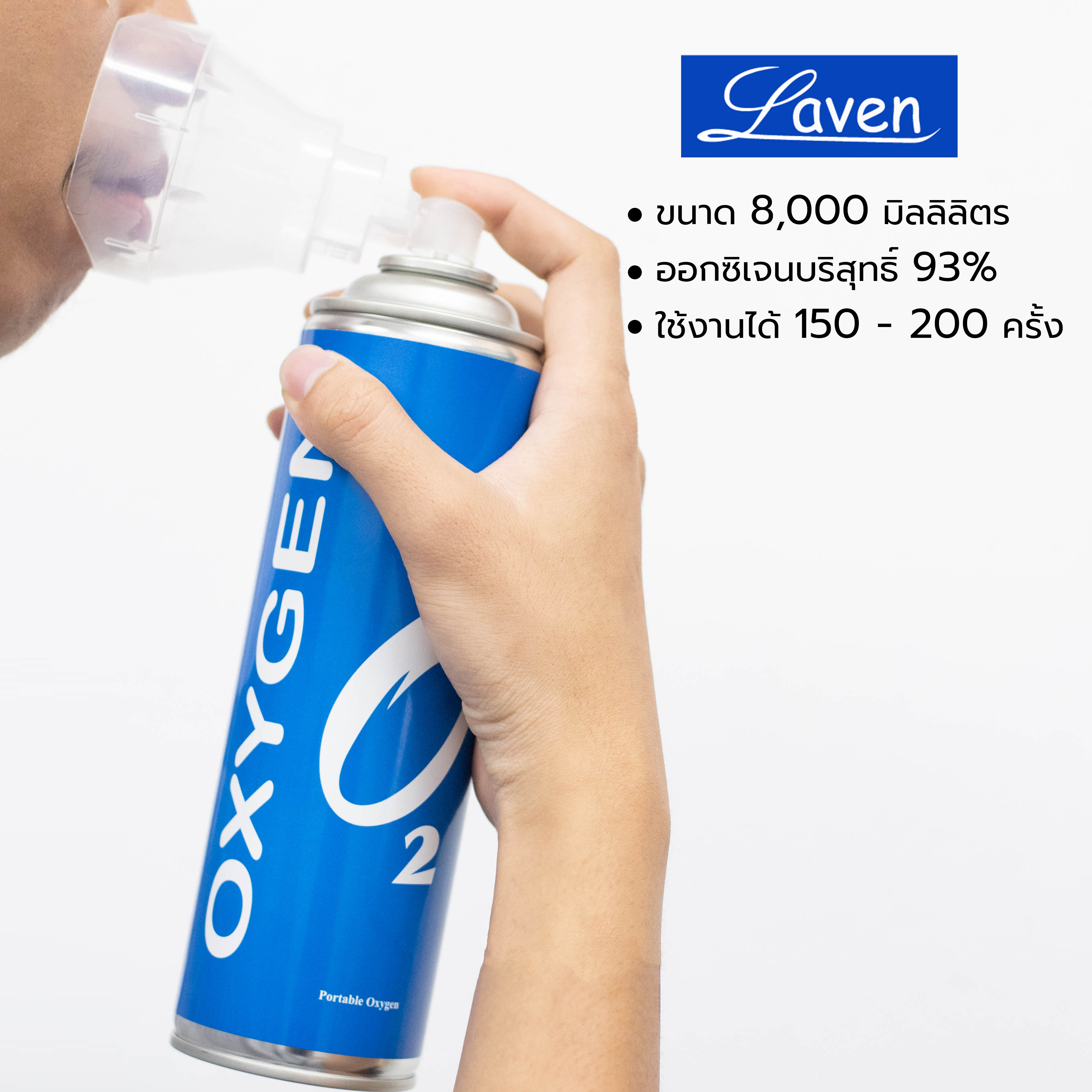 ออกซิเจนกระป๋อง Laven 8,000ml.