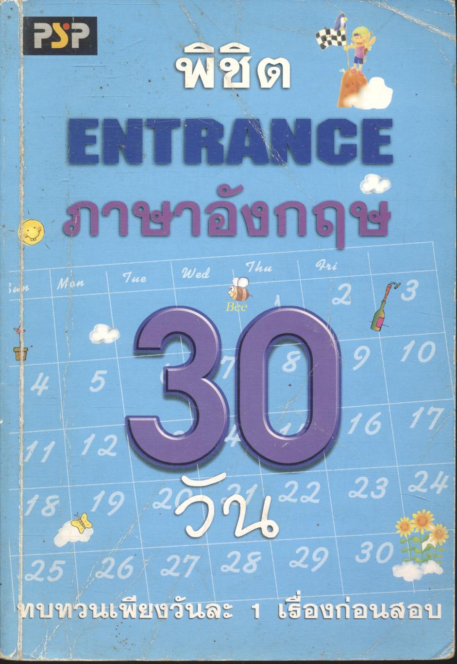 พิชิต ENTRANCE 30 วัน ภาษาอังกฤษ