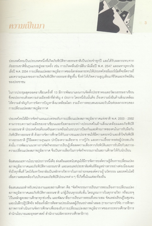 แนวทางการจัดการเรียนรู้ เรื่องการลดความเสี่ยงจากภัยพิบัติและการรับมือกับความเปลี่ยนแปลงสภาพภูมิอากาศ