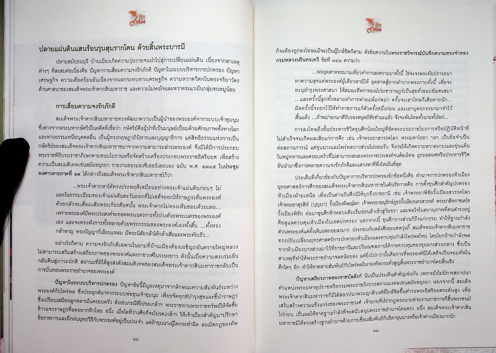 ศึก ๙ ทัพ : ธำรงรัฐ พิพัฒน์สยาม