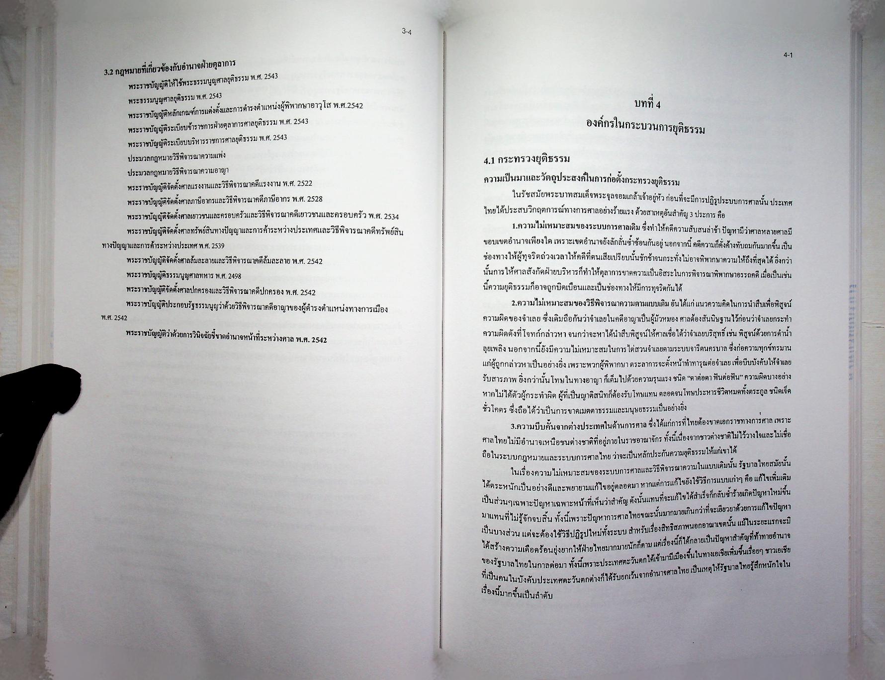 ข้อมูลด้านการเมืองการปกครองของไทย เรื่อง ฝ่ายตุลาการ เล่ม 1