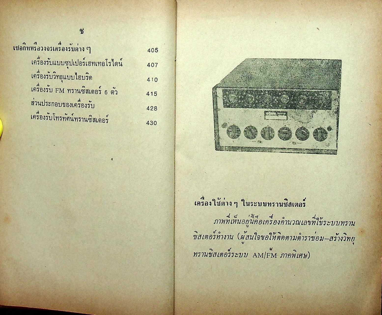 ซ่อมสร้างวิทยุทรานซิสเตอร์ ระบบ AM/FM ภาคสมบูรณ์
