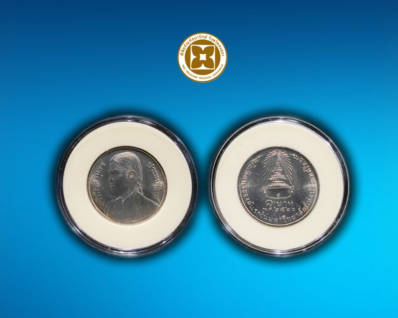 เหรียญกษาปณ์ที่ระลึกเจ้าฟ้าหญิงสิรินธร ชนิดราคา 1 บาท บรรจุตลับ