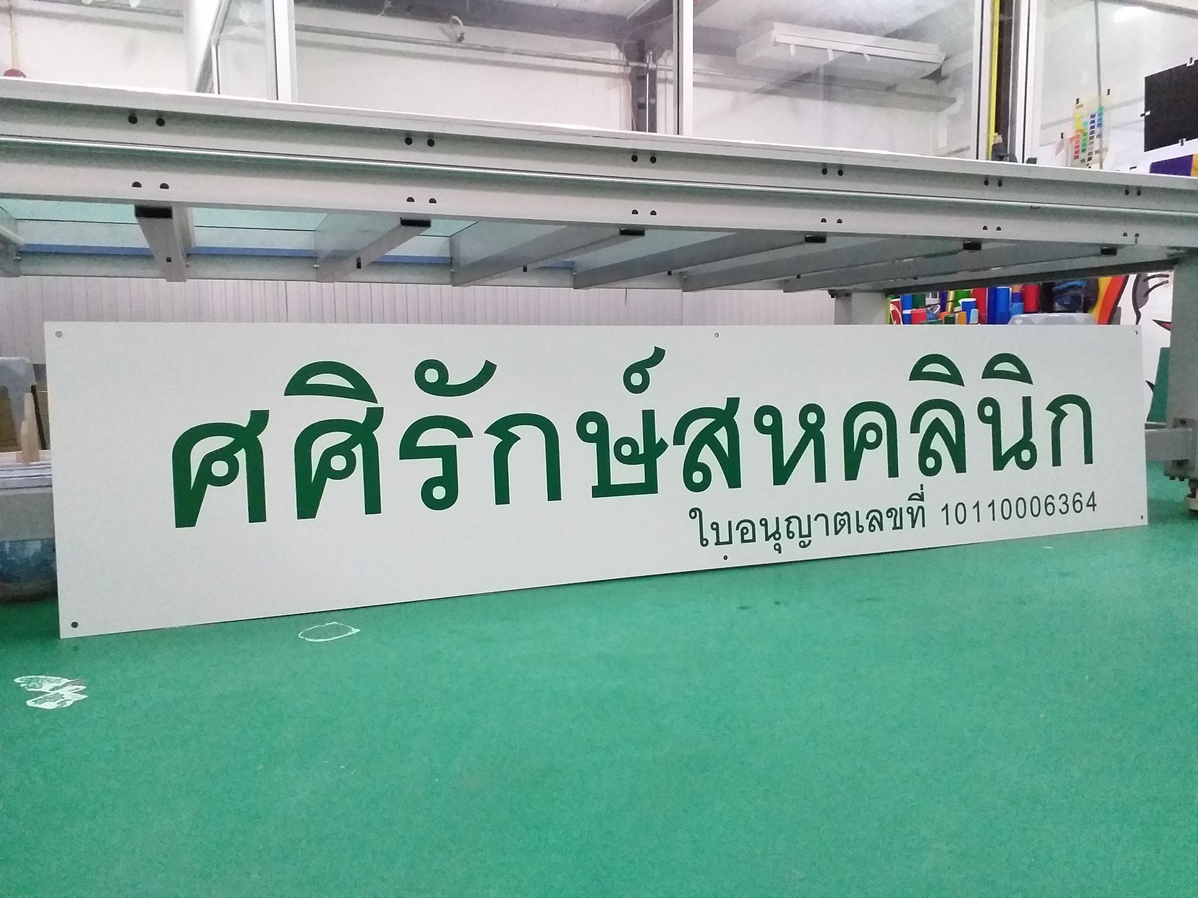 ป้ายคลินิก ป้ายร้านยา ป้ายงานพิมพ์สติกเกอร์ลงบนแผ่นอะคริลิค งานศศิรักษ์สหคลินิก ใบอนุญาติเลขที่ 10110006364