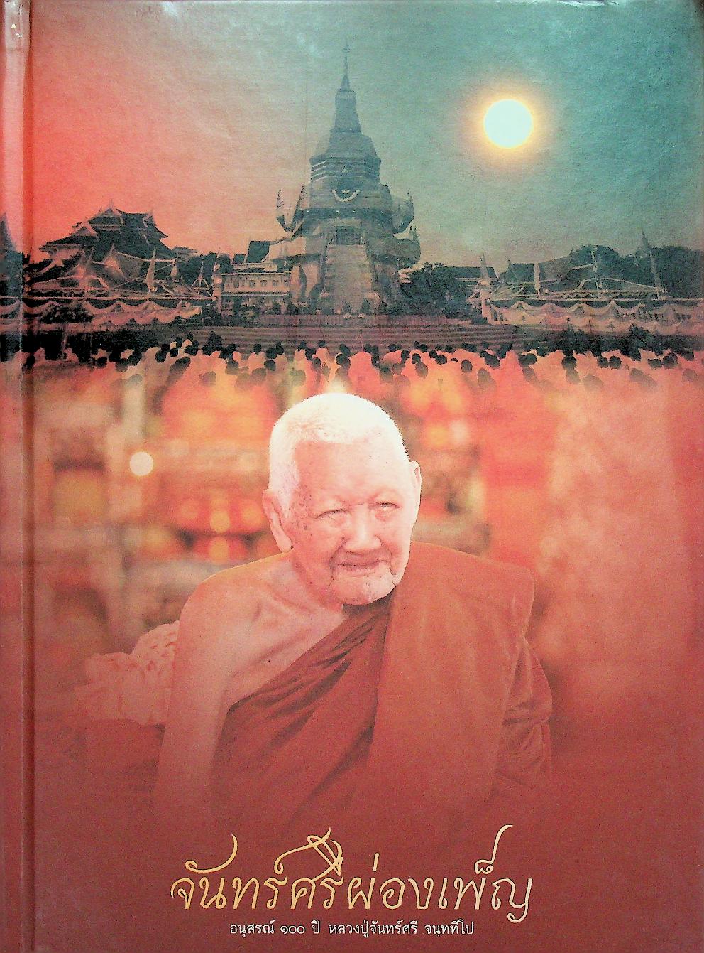 จันทร์ศรีผ่องเพ็ญ อนุสรณ์ ๑๐๐ ปี หลวงปู่จันทร์ศรี จนฺททีโป