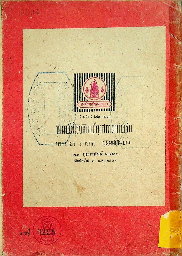 หนังสืออ่านชุดภาษาไทย อันดับ ๑ เล่ม ๓ เรื่อง ลูกสัตว์ต่างๆ สำหรับชั้นประถมตอนต้น