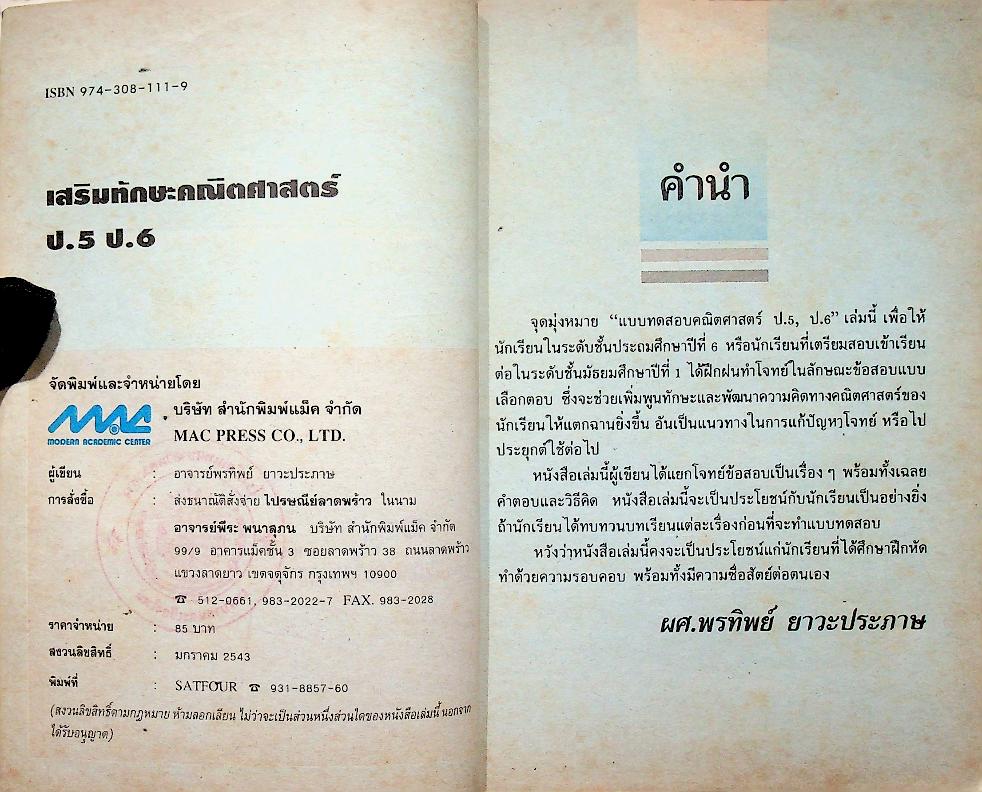 เสริมทักษะ คณิตศาสตร์ ป.5 ป.6