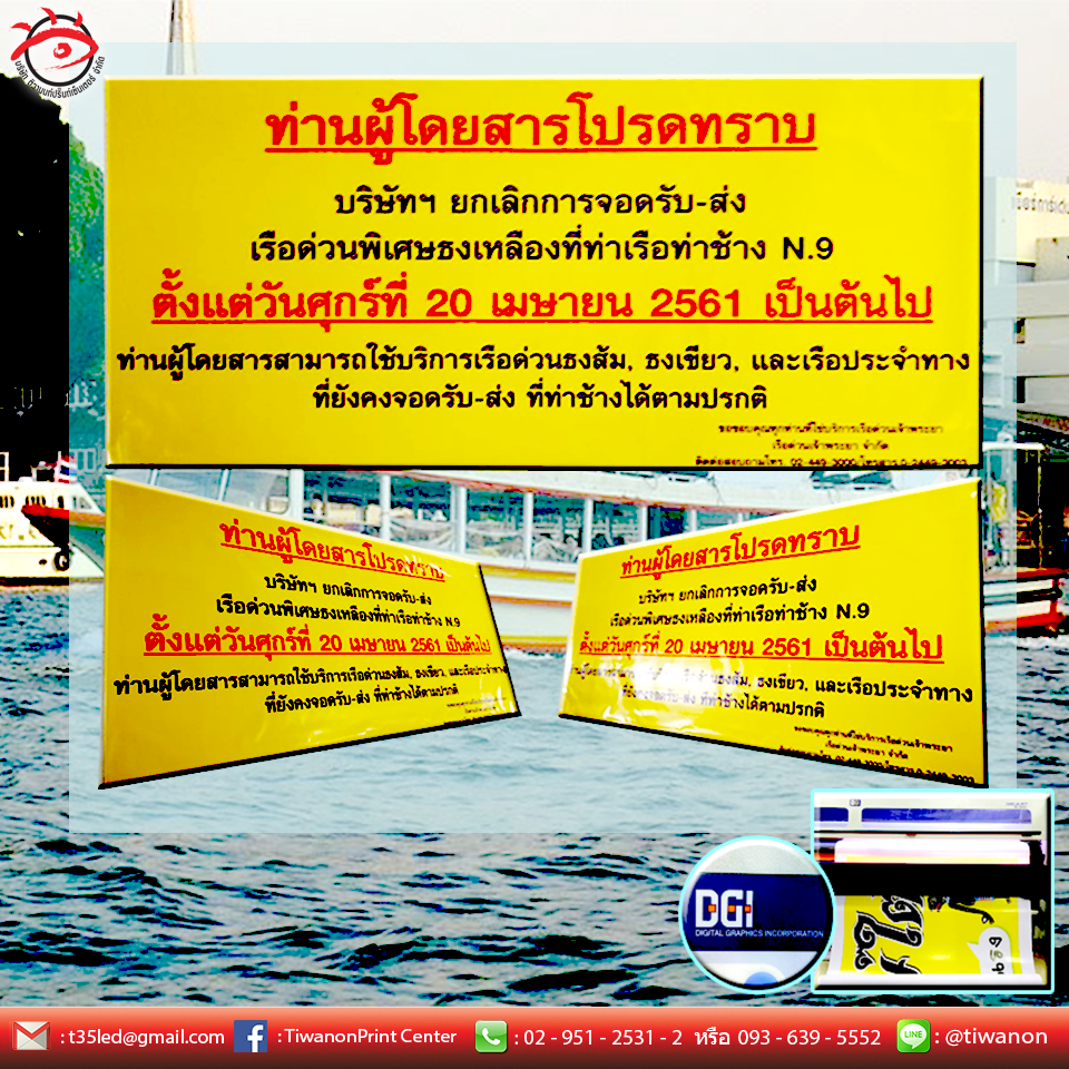 ป้ายไวนิล คุณภาพสูง งานปริ้นคมชัด สีสันสดใส จากเรือด่วนเจ้าพระยา