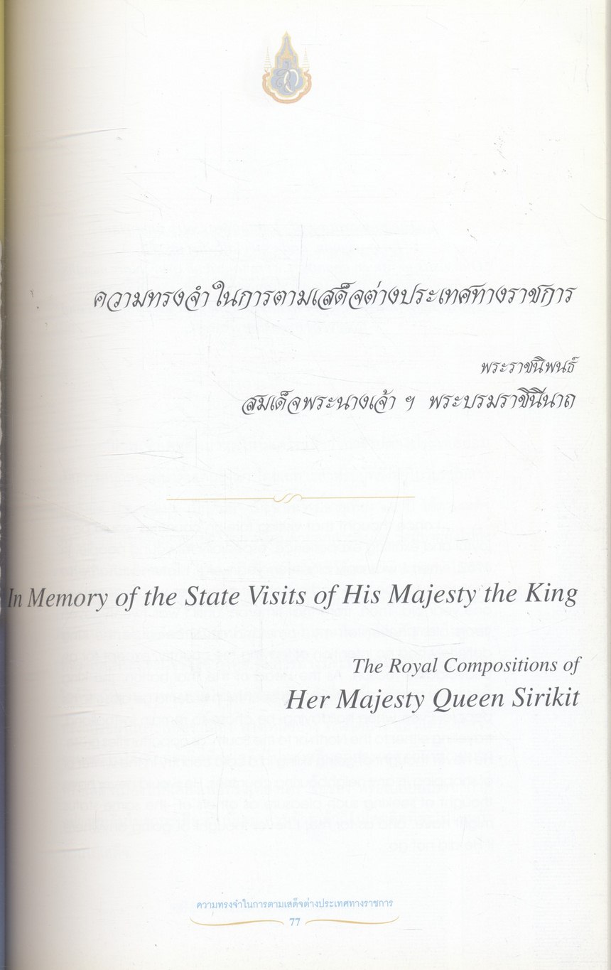 ความทรงจำในการตามเสด็จต่างประเทศทางราชการ พระราชนิพนธ์ สมเด็จพระนางเจ้าฯ พระบรมราชินีนาถ