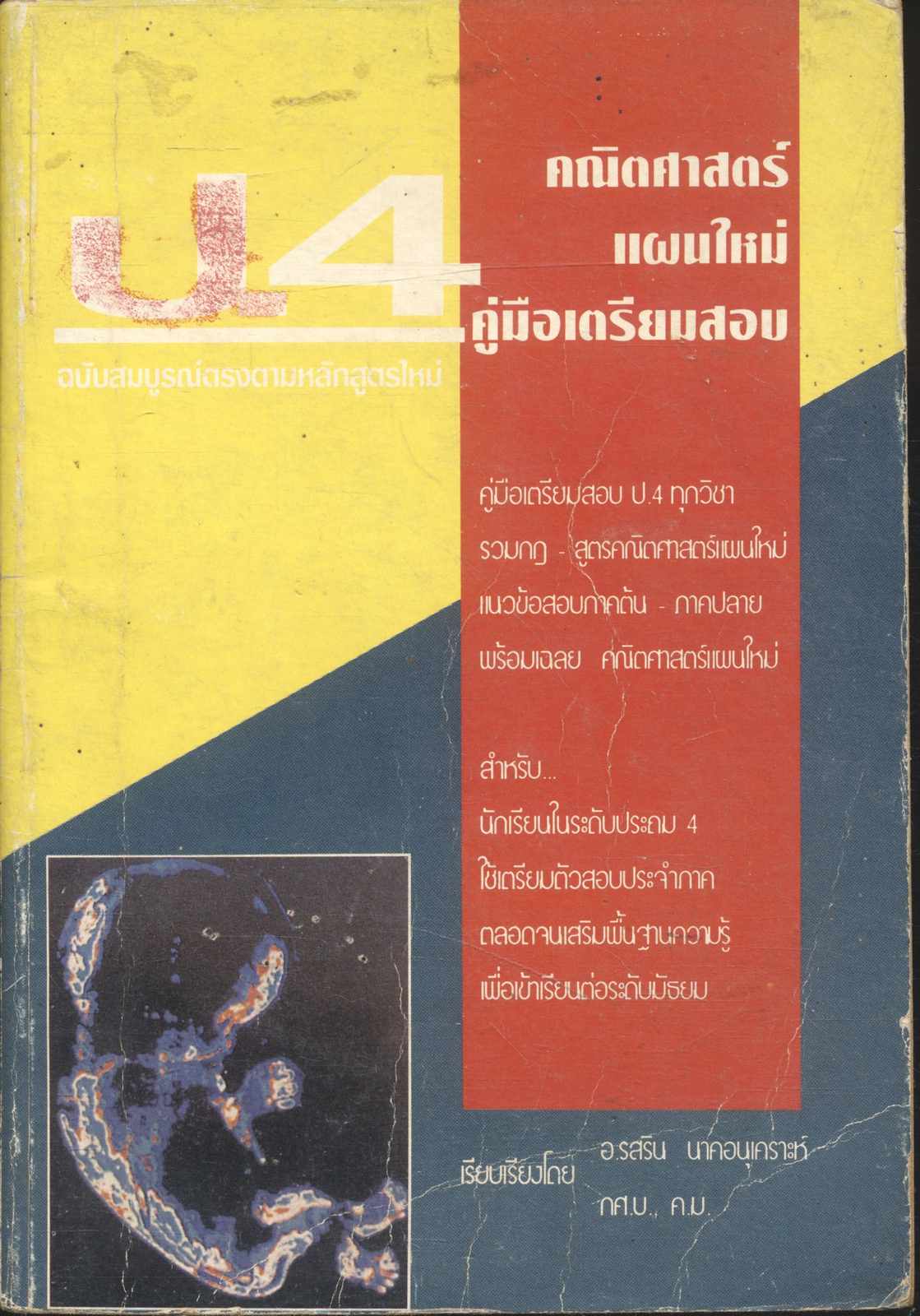 คู่มือเตรียมสอบคณิตศาสตร์แผนใหม่ ป.4