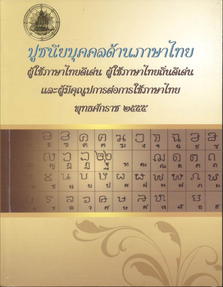 ปูชนียบุคคลด้านภาษาไทย ผู้ใช้ภาษาไทยดีเด่น ผู้ใช้ภาษาไทยถิ่นดีเด่น และผู้มีคุณูปการต่อการใช้ภาษาไทย พุทธศักราช ๒๕๕๕