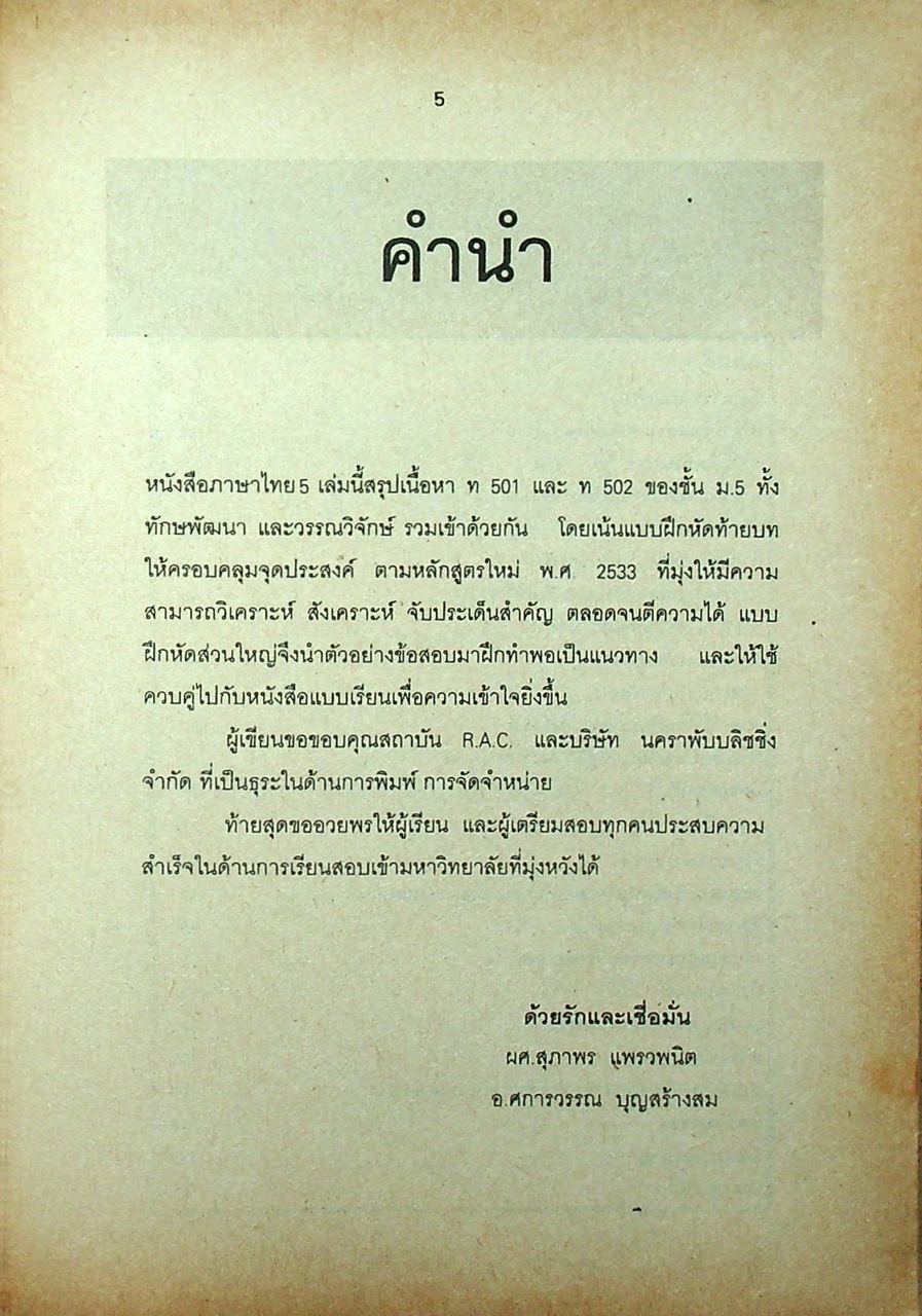 ภาษาไทย 5 CONCEPTS ENTRANCE SERIES (สรุปเนื้อหา วิชาภาษาไทยของชั้น ม.5 ท 503 และ ท 504)