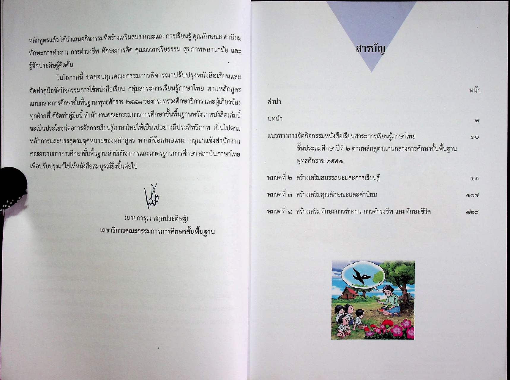 หนังสือคู่มือจัดกิจกรรมการใช้หนังสือเรียน กลุ่มสาระการเรียนรู้ภาษาไทย ตามหลักสูตรแกนกลางการศึกษาขั้นพื้นฐานพุทธศักราช ๒๕๕๑ ของกระทรวงศึกษาธิการ ชั้นประถมศึกษาปีที่ ๒