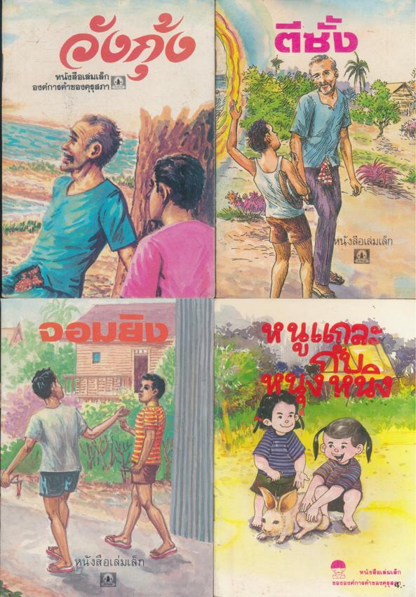 หนังสือเล่มเล็ก ขององค์การค้าคุรุสภา มีทั้งหมด 32 เล่ม ไม่ซ้ำกัน