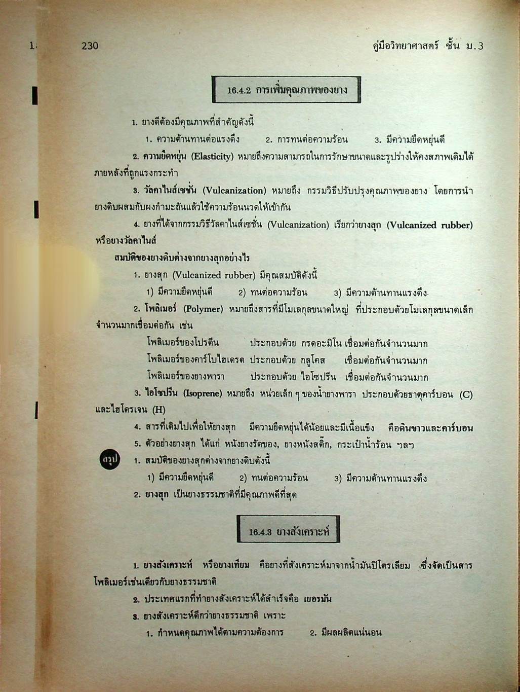 คู่มือ วิทยาศาสตร์ ชั้น ม.3 เล่ม 5-6 (ว 305 - ว 306)