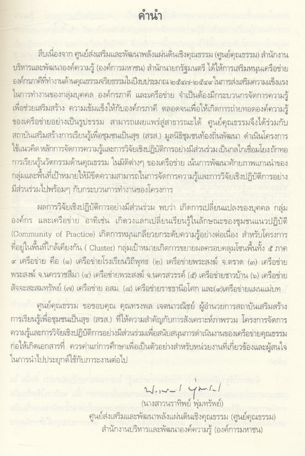 โครงการจัดการความรู้และการวิจัยเชิงปฏิบัติการอย่างมีส่วนร่วม เพื่อสนับสนุนการดำเนินงานของเครือข่ายคุณธรรม
