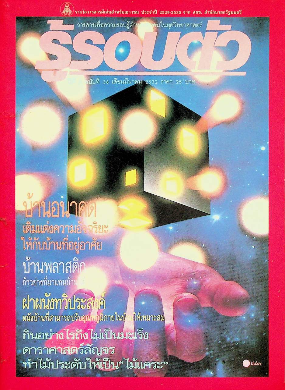 รู้รอบตัว ปีที่ 4 ฉบับที่ 38 : มีนาคม 2532