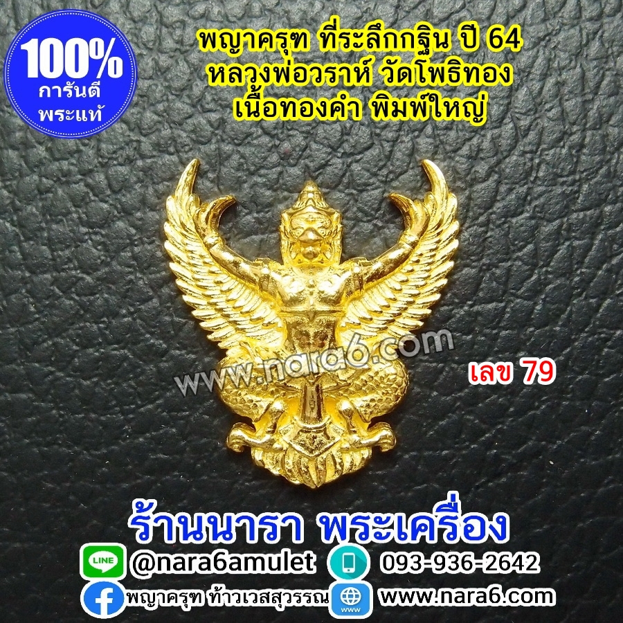 ครุฑ หลวงพ่อวราห์ เนื้อทองคำ พิมพ์ใหญ่ กฐินปี64 เลข 79 เลขโค้ดสวยๆ สร้างเพียง 420 เหรียญเท่านั้น