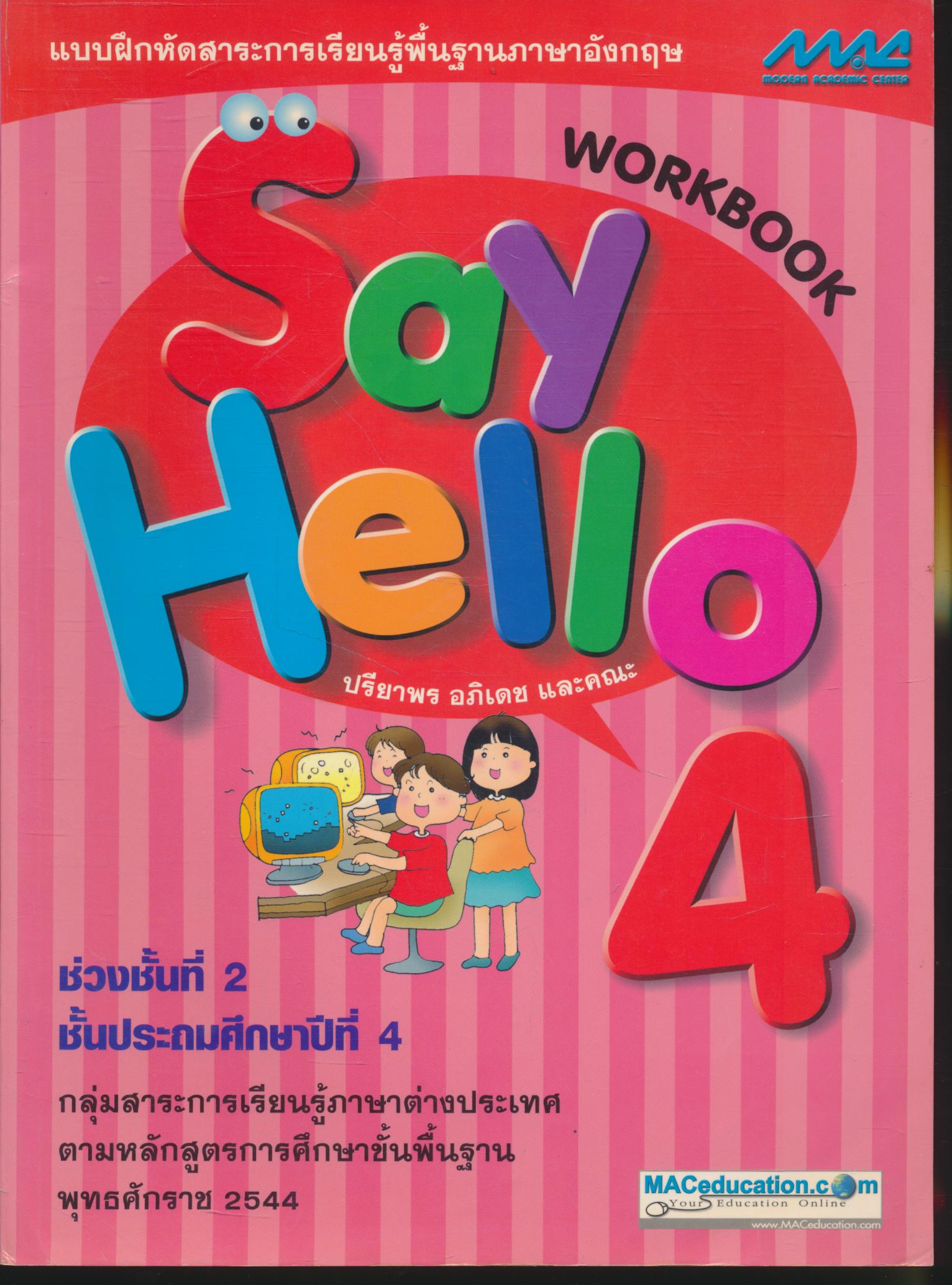 แบบฝึกสาระการเรียนรู้พื้นฐานภาษาอังกฤษ WORKBOOK Say Hello 4 ช่วงชั้นที่ 2 ชั้นประถมศึกษาปีที่ 4