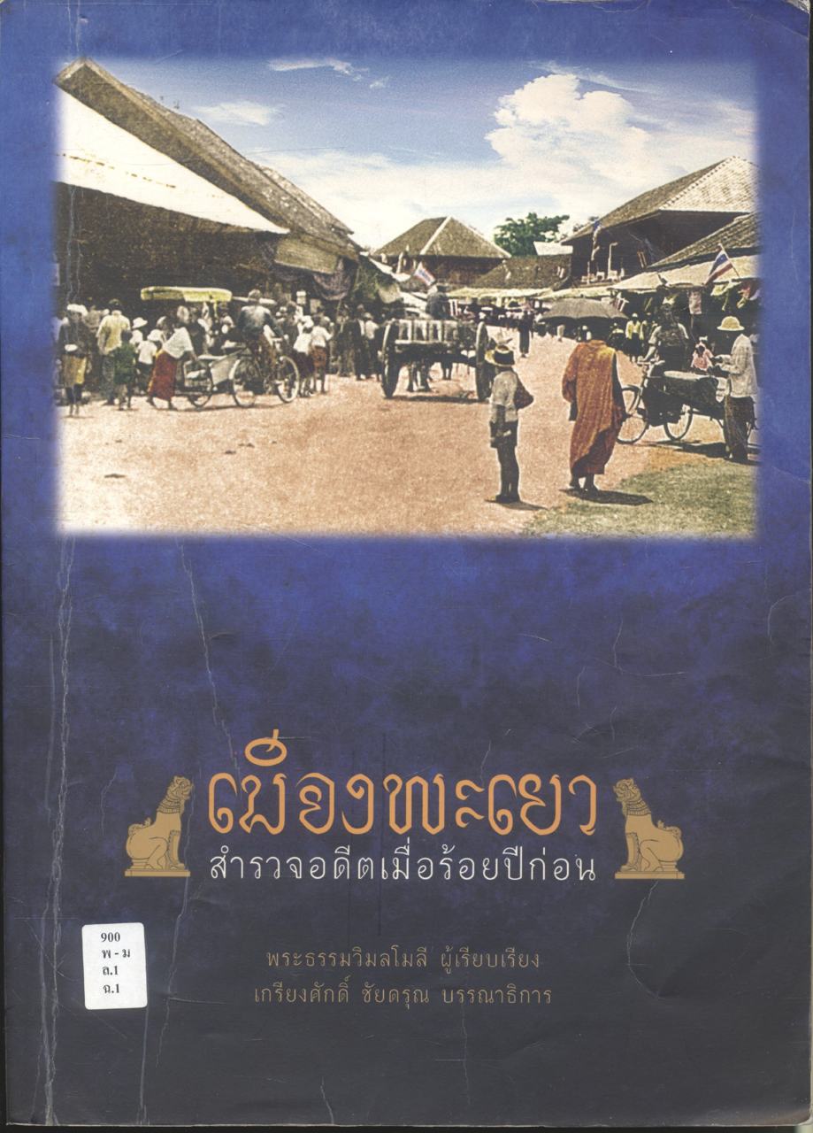 เมืองพะเยา สำรวจอดีตเมื่อร้อยปีก่อน
