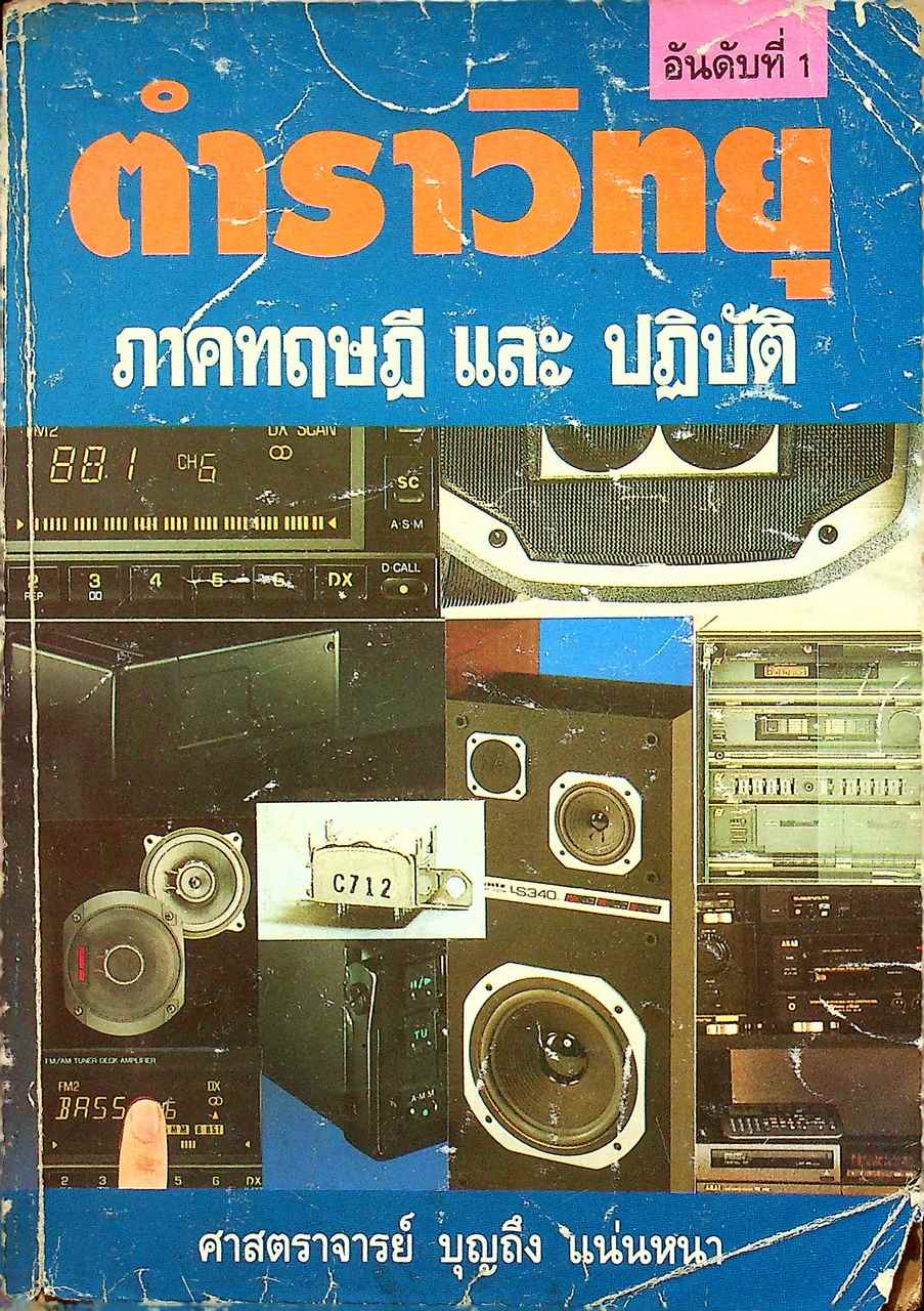 ตำราวิทยุ ภาคทฤษฎี และ ปฏิบัติ
