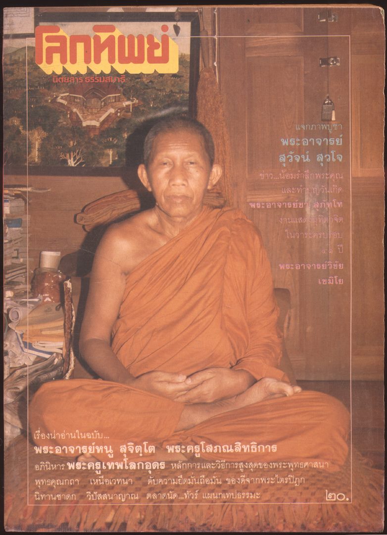 โลกทิพย์ นิตยสารธรรมสมาธิ ปีที5 ฉบับที่86 พ.ศ 2529