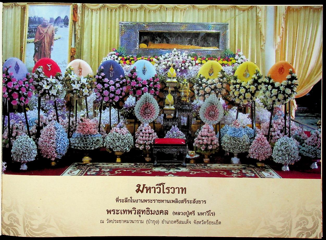 มหาวีโรวาท ที่ระลึกในงานพระราชทานเพลิงสรีระสังขาร พระเทพวิสุทธิมงคล (หลวงปู่ศรี มหาวีโร)