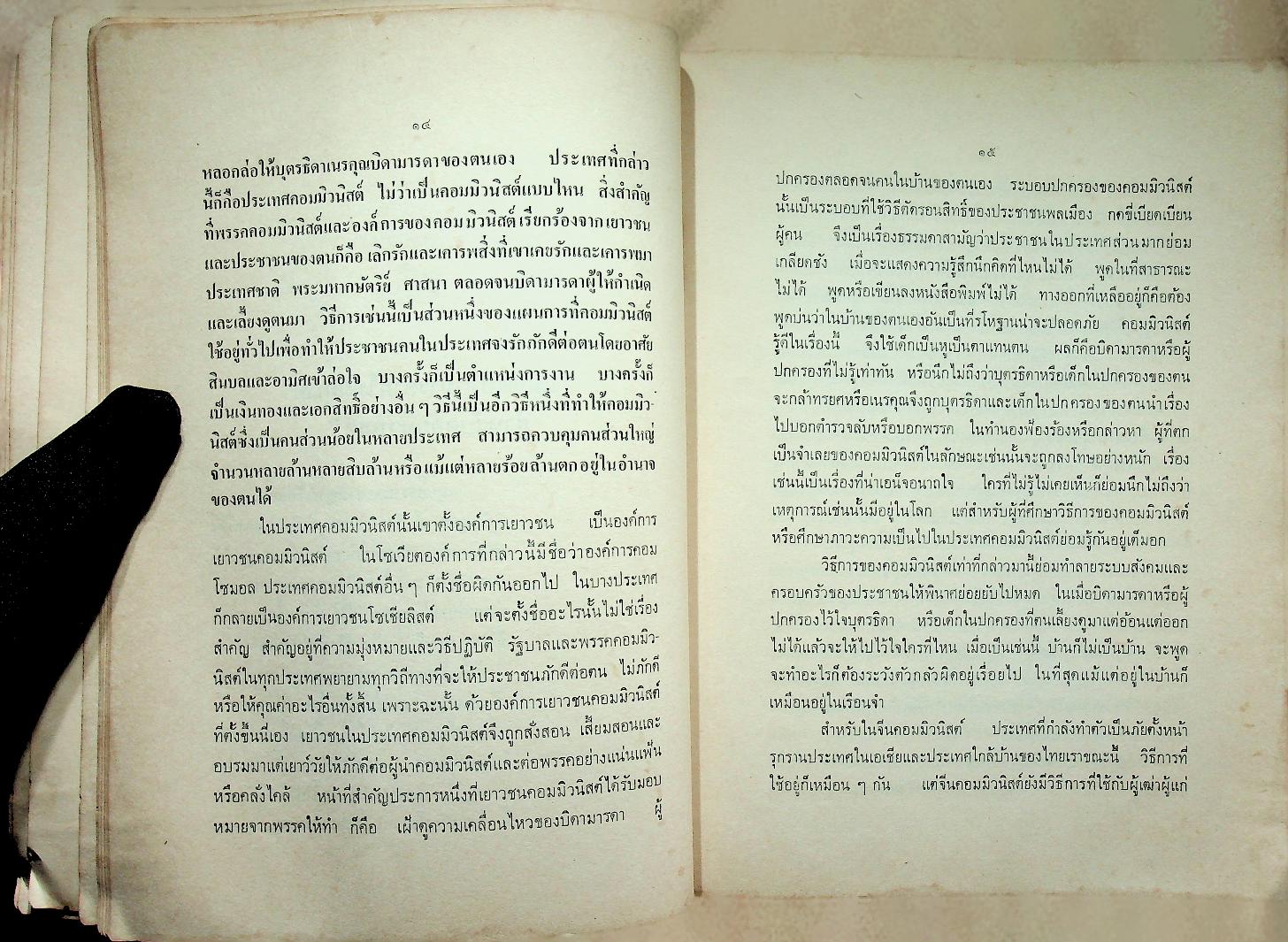 คอมมิวนิสต์คิดร้ายอย่างไร?