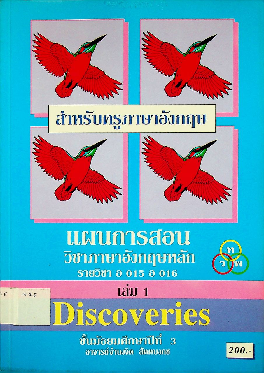 แผนการสอน วิชาภาษาอังกฤษหลัก Discoveries รายวิชา อ 015 อ 016 เล่ม 1 ชั้นมัธยมศึกษาปีที่ 3