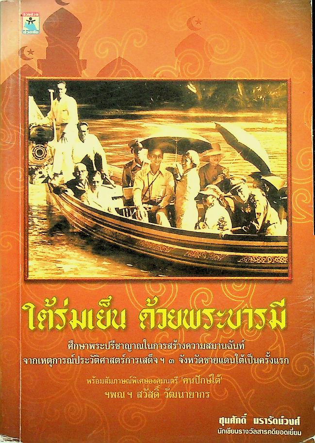 ใต้ร่มเย็น ด้วยพระบารมี