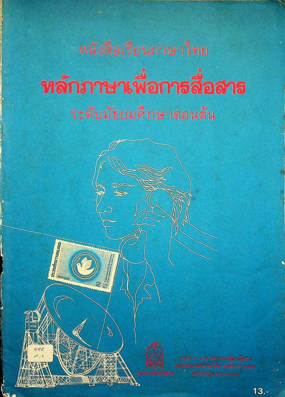 หนังสือเรียนภาษาไทย รายวิชา ท ๐๕๑ หลักภาษาเพื่อการสื่อสาร ระดับมัธยมศึกษาตอนต้น