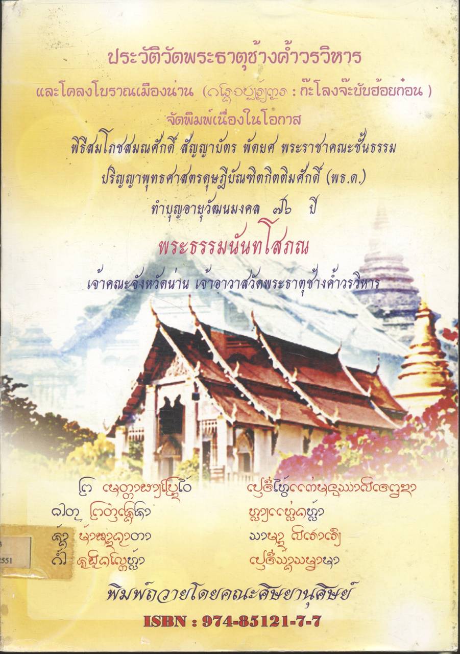ประวัติวัดพระธาตุช้างค้ำวรวิหาร และโครงโบราณเมืองน่าน (ก๊ะโลงจ๊ะบับฮ้อยก๋อน)