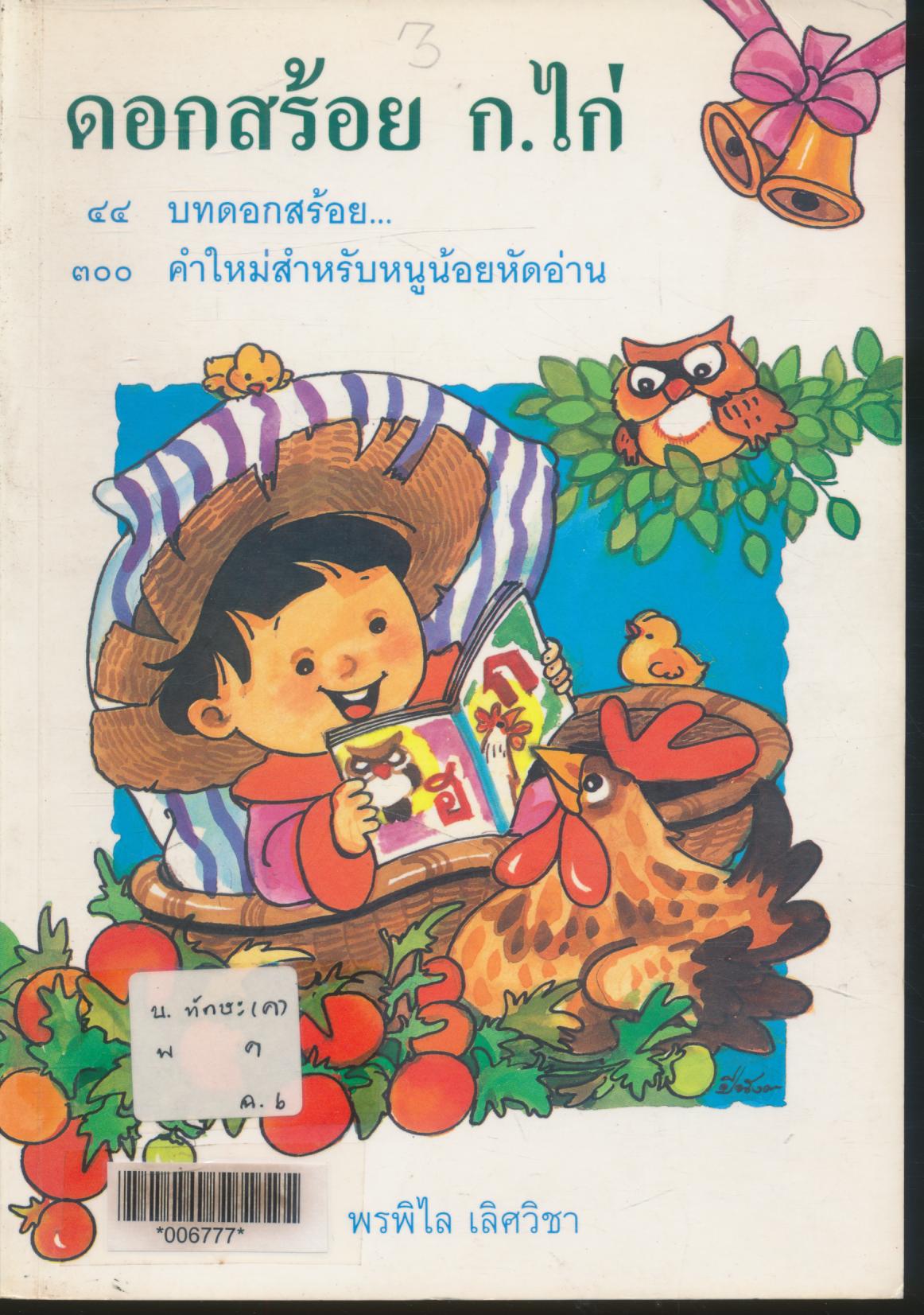 ดอกสร้อย ก.ไก่