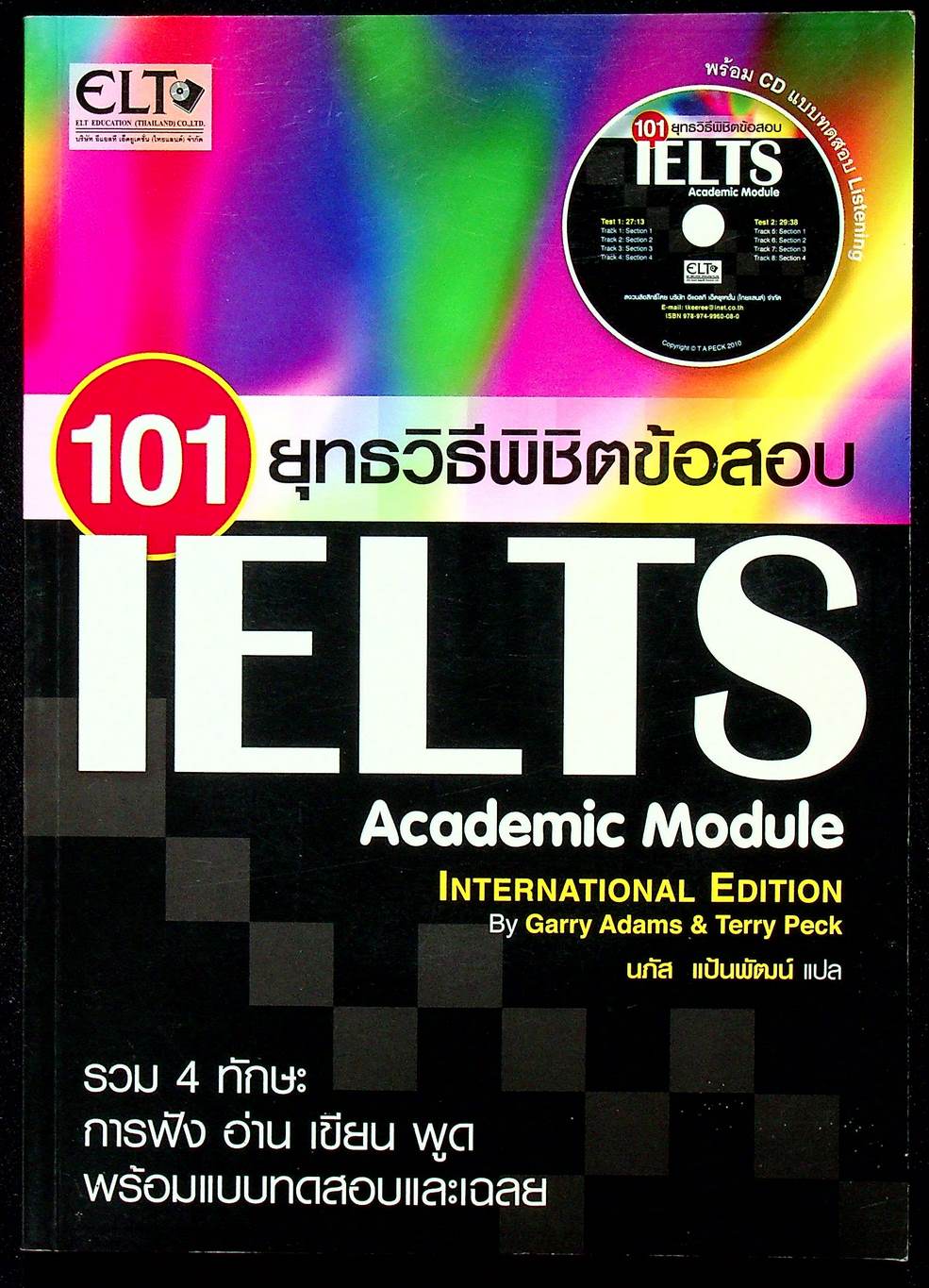 101 ยุทธวิธีพิชิตข้อสอบ IELTS Academic Module
