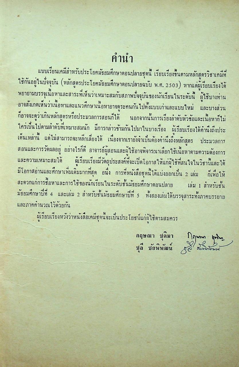 แบบเรียนเคมี ประโยคมัธยมศึกษาตอนปลาย เล่มสอง