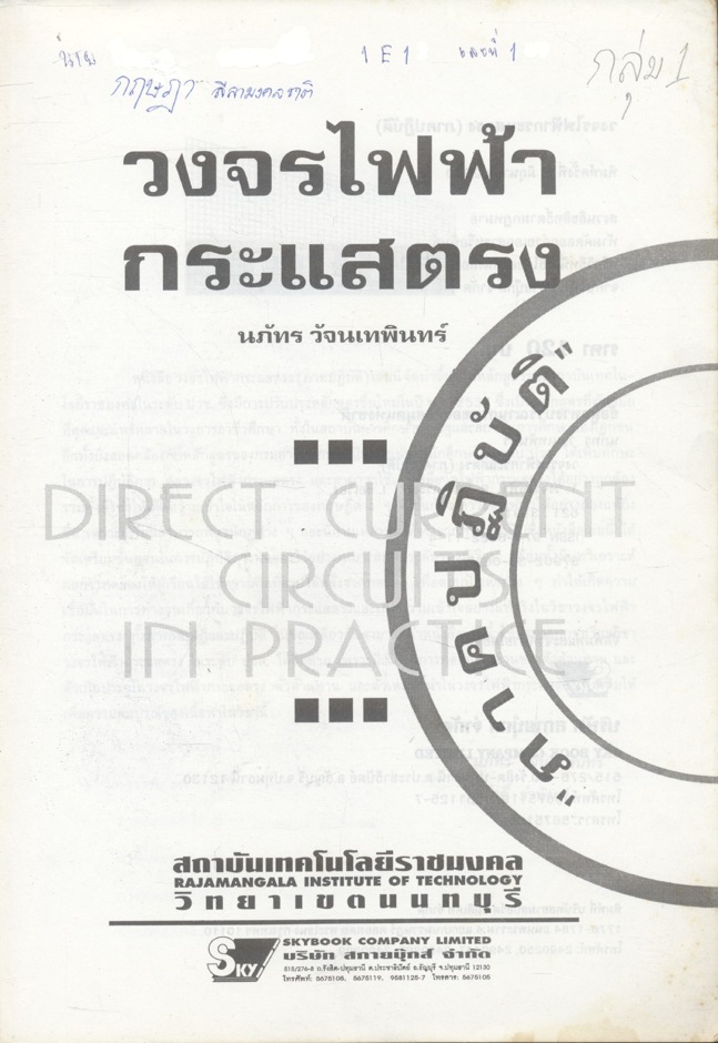 วงจรไฟฟ้ากระแสตรง (ภาคปฏิบัติ)