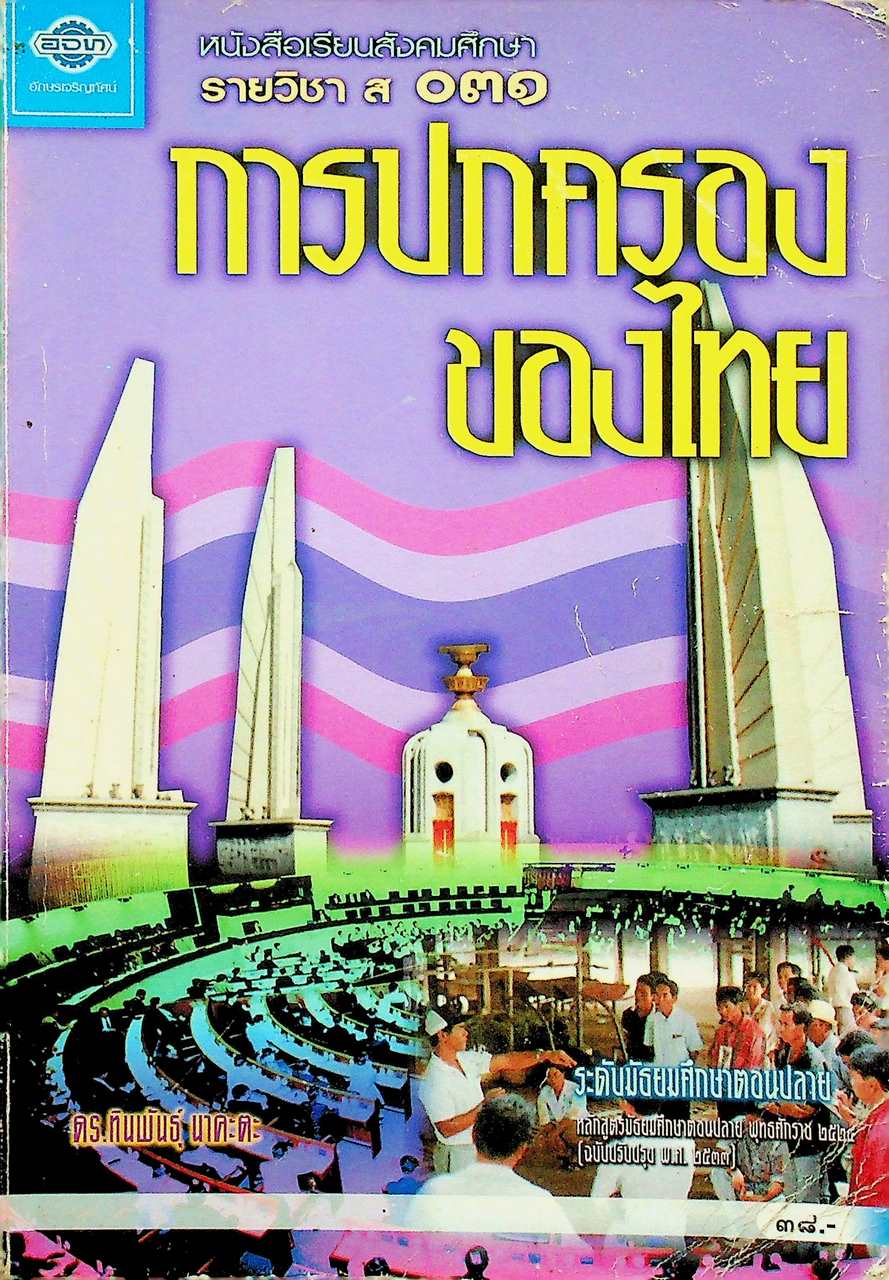 หนังสือเรียนสังคมศึกษา รายวิชา ส ๐๓๑ การปกครองของไทย ระดับมัธยมศึกษาตอนปลาย