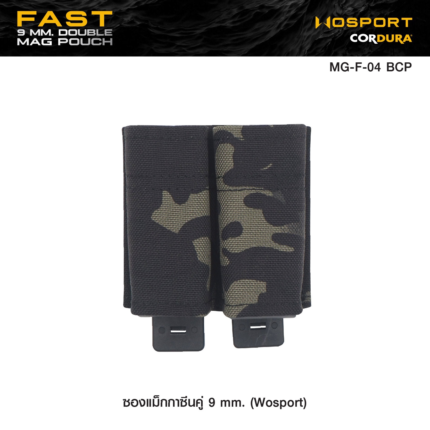 🇹🇭 1130 ไทยแลนด์ แทคติคอล ซองแม็กกาซีนคู่ 9 mm. (Wosport) Fast 9 mm. Double Mag Pouch [ MG-F-04 ]